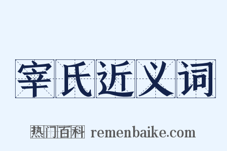 宰氏近义词是什么意思的图片